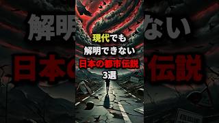 現代でも解明できない日本の都市伝説3選　#都市伝説