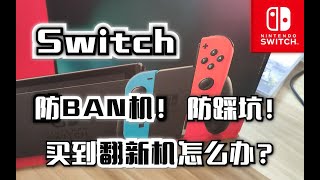 Switch Ban机 Switch Ban机