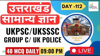 Uttarakhand Exams | Daily Live | Important Gk for Uttarakhand Exam | UKPSC | UKSSSC| Day - 112