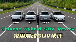 BYD Song L/ Chery Fengyun T9/NETA L/Wuling Starlight S  Comparison Test 比亚迪宋L/奇瑞风云T9/哪吒L/五菱星光S 横评