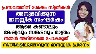 പ്രസവത്തിന് ശേഷം സ്ത്രീകൾ അനുഭവിക്കുന്ന മാനസിക സംഘർഷം നമ്മൾ അറിയാതെ പോകരുത് |Postpartum depression