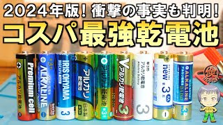 2024年版！衝撃の事実も判明！コスパ最強の単3アルカリ乾電池の調査結果をご紹介します！