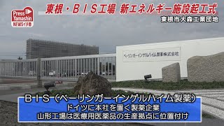 東根・BIS新エネルギー施設起工式　東根市大森工業団地