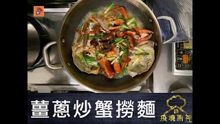 疫境廚神｜【薑蔥炒蟹撈麵】澳洲大啡蟹薑蔥炒 蟹汁撈麵夠惹味～ 一滴都唔嘥！