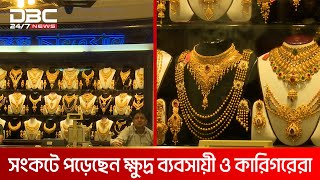 অস্থির স্বর্ণের বাজারে বেচা-বিক্রিতে স্থবিরতা | DBC NEWS