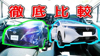 【決定的な違い】ノートとオーラ違いは何？装備別内外装比較動画