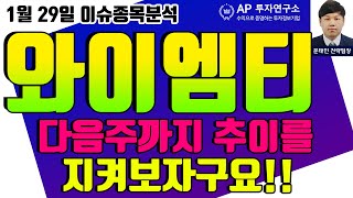 와이엠티(251370) - 다음주까지 추이를 지켜보자구요!!