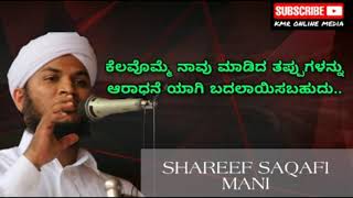 ಕೆಲವೊಮ್ಮೆ ನಾವು ಮಾಡಿದ ತಪ್ಪುಗಳನ್ನು ಆರಾಧನೆಯಾಗಿ ಬದಲಾಯಿಸಬಹುದು | shareef saqafi mani