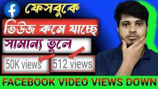 ফেসবুক ভিডিওতে ভিউজ কমে যাওয়ার কারণ | Reasons for Facebook Video Views to Drop | Facebook Video View