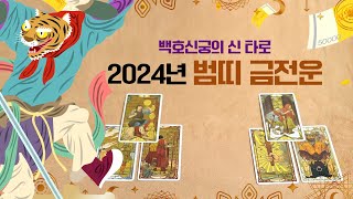 (신타로) 2024년 갑진년 ‘범띠’ 금전운 운세