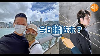 【今日睇咗未？】胡杏兒返港即與老公二人世界　李乘德：一定出去拍拖行街｜拍《過關》MV幽閉恐懼症隨時復發　周柏豪最想學呢樣嘢？（28/09/2021）