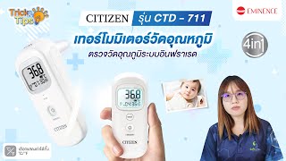 Trick and Tips by ร้านยาSafe\u0026Save เครื่องวัดอุณหภูมิทางหูและหน้าผากระบบอินฟราเรด Citizen รุ่นCTD-711