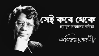 সেই কবে থেকে l Sei Kobe Theke l কবি: হুমায়ূন আজাদ l কন্ঠে : অনিরুদ্ধ চক্রবর্তী