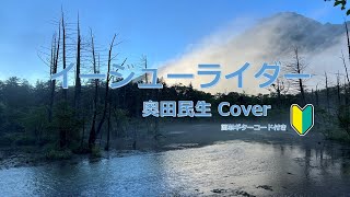 イージューライダー【奥田民生】　Cover　ギター弾き語り　簡単コード譜