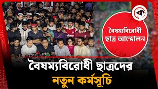 বৈষম্যবিরোধী ছাত্র আন্দোলনের নতুন কর্মসূচি | boisommo birodhi chatro andolon | awami league