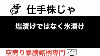 野村マイクロサイエンス 6254 エスケイジャパン 7608 塩漬けではなく氷漬け【仕手株じゃ】空売り専門暴騰暴落株取引ニュース番組