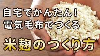 米麹(こめこうじ)の作り方｜電気毛布で簡単！失敗なし