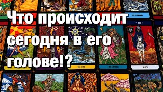 💯%♨️В ЭТУ МИНУТУ, В ЭТУ СЕКУНДУ, ЧТО ОН ДУМАЕТ О ВАС⁉️