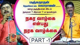 நகர வாழ்கை என்பது நரக வாழ்க்கை மஞ்சுநாதன் Part 2