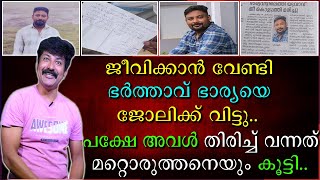 ജീവിക്കാൻ വേണ്ടി ഭർത്താവ് ഭാര്യയെ ജോലിക്ക് വിട്ടു | പക്ഷെ അവൾ തിരിച്ചു വന്നത് മറ്റൊരുത്തനെയും കൂട്ടി