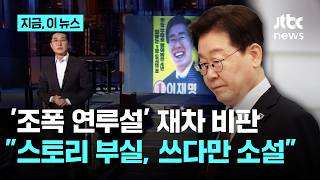 이 대통령 조폭연루설 연일 비판 이유?…홍익표 마음의 상처 받으셨다｜지금 이 뉴스