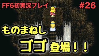 【ものまねしゴゴ登場！】FF6初実況プレイ＃26【ゾーンイーターのなか】