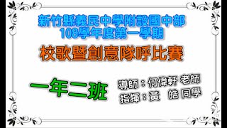 義民國中部108學年度「102班」校歌暨創意隊呼比賽