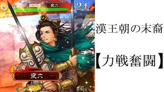 【三国志大戦】　九州　「漢王朝の末裔【力戦奮闘】」【４本立て】