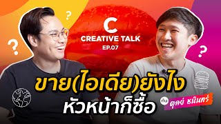 ขาย(ไอเดีย)ยังไง หัวหน้าก็ซื้อ | CREATIVE TALK EP.7