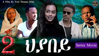 Aguadu - Hiyabey / New Eritrean Serie Film Part 2 By Yoel Thomas / ህያበይ / ሓዳስ ተኸታታሊት ትግርኛ ፊልም 2ይ ክፋል