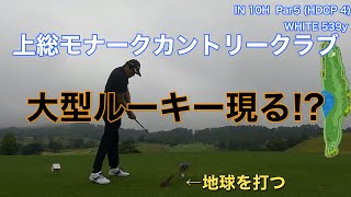 【上総モナークカントリークラブ】大型ルーキー現る!  #1