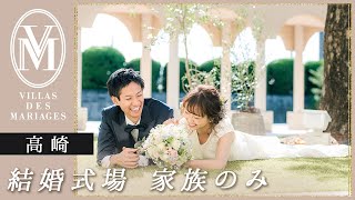 高崎の結婚式場で家族のみにもおすすめのヴィラ・デ・マリアージュ 高崎