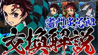 【パズドラ】迷ってる方必見！　炭治郎交換解説！