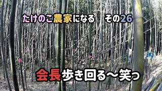 【竹林整備】会長の働きぶり笑っ　たけのこ農家になる26