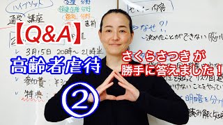 ケアマネ試験2022【Q\u0026A】虐待防止法２