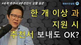 [공통] 한 개 이상 DEPARTMENT 지원 시 같은 추천서 다른 과에 전달해도 될까요? [추천인이 답해야 하는 질문]