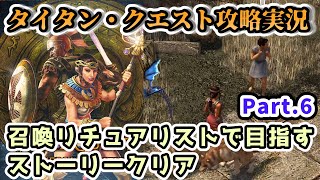 【Titan Quest実況】バルナッソス洞窟を抜けて 召喚ビルド(Ritualist)で目指すストーリークリアPart.6【ディアブロライクハクスラ・Steam版】