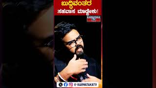 ಬುದ್ಧಿವಂತರ ಸಹವಾಸ ಮಾಡ್ಬೇಕು! | Anirudh Shastri | Darshan | SPB | Hamsalekha | Karnataka TV