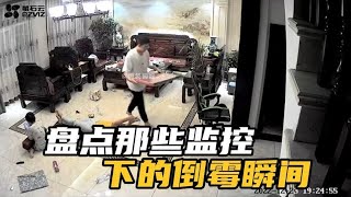 盘点监控下的倒霉瞬间，如果没有监控，我们不会聚集在此