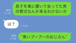 上司の葬式で遺影を見た息子が大声で「ママがこのおじさんとキスしてた！」と叫び、周囲は驚きに包まれた→その後、妻が普段から息子を車に置いて男と会っていたことが明らかになった…