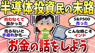 【有益】半導体民の後悔…お金の話をしよう〈投資・NISA〉【ガルちゃんまとめ】