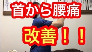 首から腰痛を改善