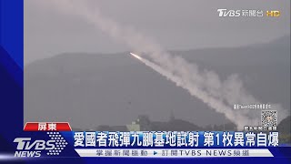 愛國者飛彈九鵬基地試射 第1枚近距離異常自爆｜TVBS新聞 @TVBSNEWS01