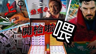 🀄️三種麻雀牌起源，你又信邊個？ （同場加映：麻雀禁忌口訣）｜格物冷知識｜格物致知