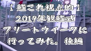 【艦これ視点的】2019年観艦式フリートウイークに行ってみたー後編ー