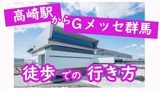 Gメッセ群馬「高崎駅からのアクセス案内」｜産業｜イベント産業振興課｜群馬県