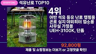 쇼팡맨TV 석유난로 TOP10 l 잘나가는 인기상품 꿀매물 핫아이템 추천