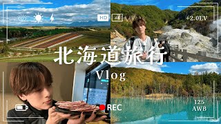 【Vlog】秋の北海道旅行🍂友達に地元を紹介してみた