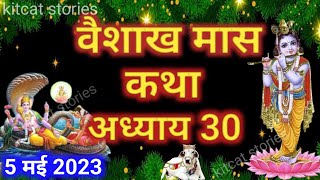 वैशाख मास कथा - अध्याय 30 || Vaishakh Maas Ki Katha Day 30 || Vaishakh mahatmya adhyay 30