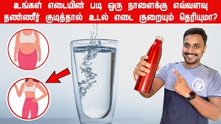 உங்கள் எடையின் படி ஒரு நாளைக்கு எவ்வளவு தண்ணீர் குடிப்பது  ஆரோக்கியம் தெரியுமா? | Drink Water | KTR